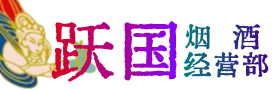 乌鲁木齐烟酒回收:茅台酒,酒瓶,洋酒,名酒,冬虫夏草,老酒,乌鲁木齐跃国烟酒经营部