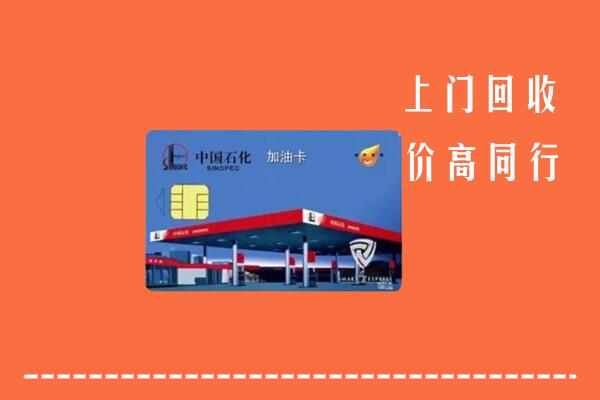 高价求购：乌鲁木齐回收加油卡