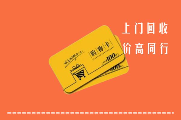 乌鲁木齐高价回收购物卡